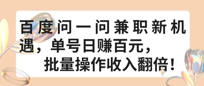 百度问一问兼职新机遇，单号日赚百元，批量操作收入翻倍【揭秘】-梦凌网创