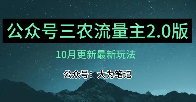 (10月)三农流量主项目2.0——精细化选题内容，依然可以月入1-2万-梦凌网创