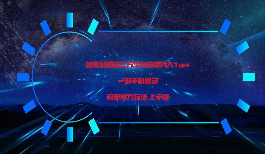 利用第三方放单平台实行变现月入1w+，简单暴利上手快，一部手机即可！-梦凌网创