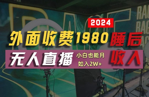 外面收费1980的支付宝无人直播技术+素材，认真看半小时就能开始做，真正睡后收入【揭秘】-梦凌网创