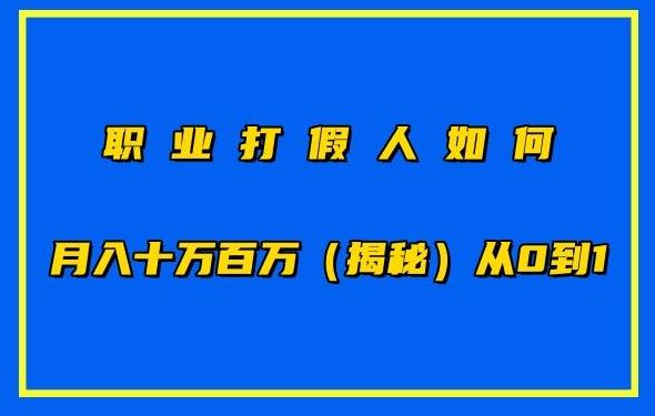 职业打假人如何月入10万百万，从0到1【仅揭秘】-梦凌网创