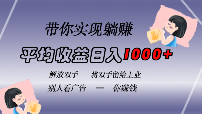 挂载广告实现被动收益，日收益达1000+，无需手动操作，长期稳定，不违规-梦凌网创