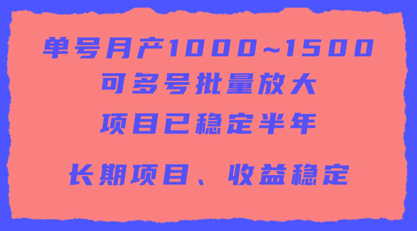 (9444期)单号月收益1000~1500，可批量放大，手机电脑都可操作，简单易懂轻松上手-梦凌网创