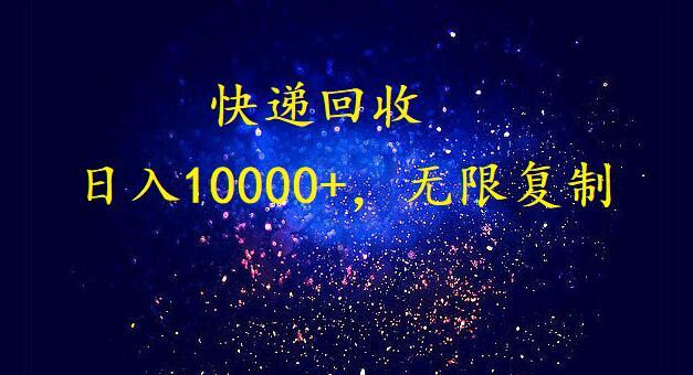 (9464期)完美落地，暴利快递回收项目。每天收入10000+，可无限放大-梦凌网创