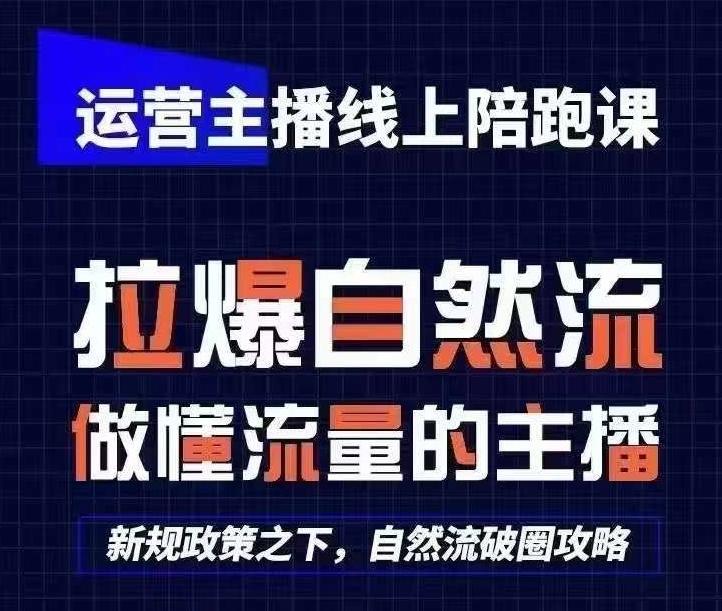 运营主播线上陪跑课，从0-1快速起号，猴帝1600线上课(更新24年7月)-梦凌网创