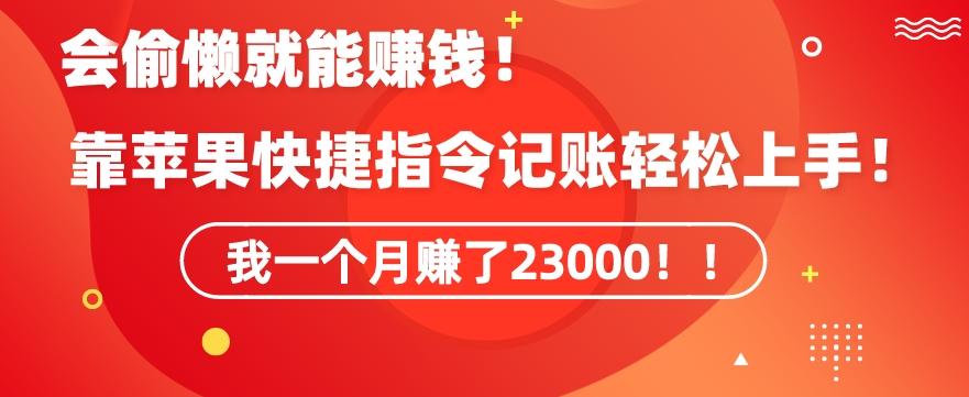会偷懒就能赚钱！靠苹果快捷指令自动记账轻松上手，一个月变现23000【揭秘】-梦凌网创