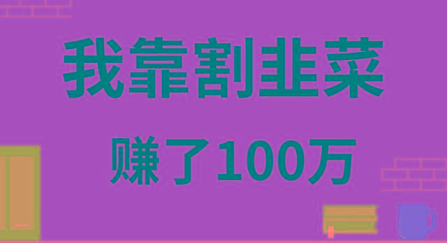 我靠割韭菜赚了 100 万-梦凌网创
