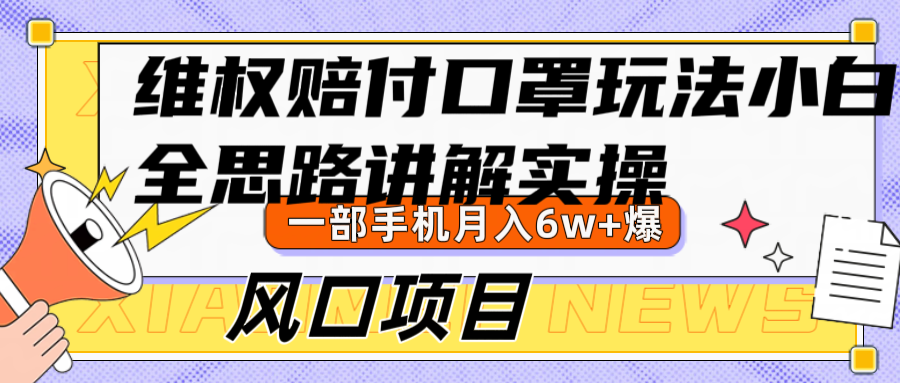 维权赔付口罩玩法，小白也能月入6w+，风口项目实操-梦凌网创