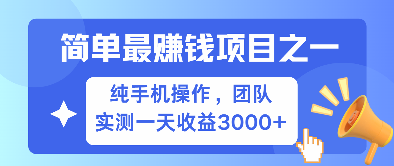 简单有手机就能做的项目，收益可观，可矩阵操作，兼职做每天500+-梦凌网创