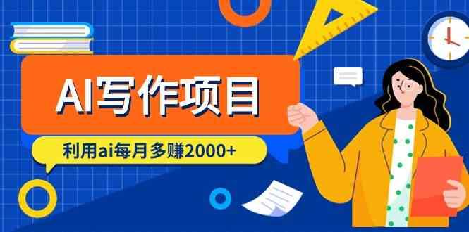 AI写作项目，利用ai每月多赚数千元(9节课)-梦凌网创