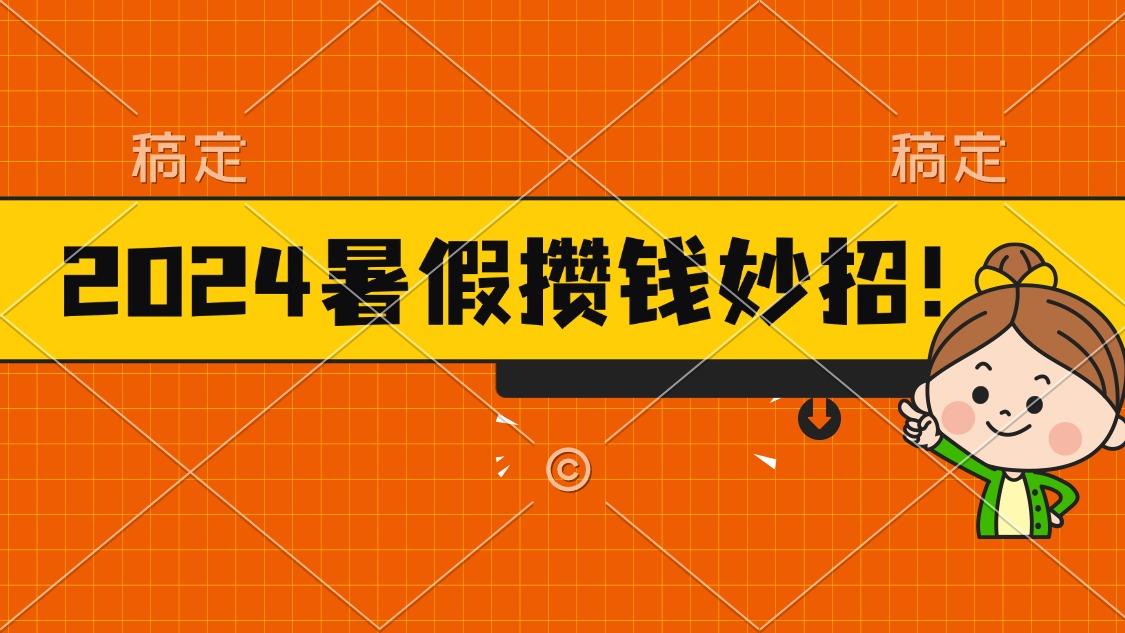 2024暑假最新攒钱玩法，不暴力但真实，每天半小时一顿火锅-梦凌网创