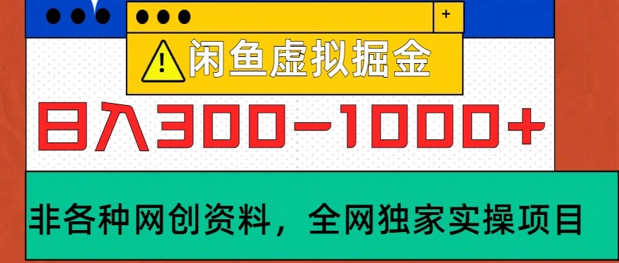 闲鱼虚拟，日入300-1000+实操落地项目-梦凌网创