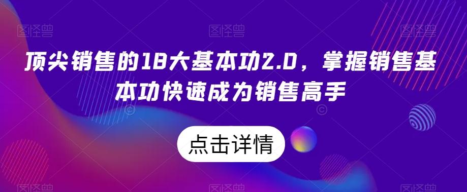 顶尖销售的18大基本功2.0，掌握销售基本功快速成为销售高手-梦凌网创