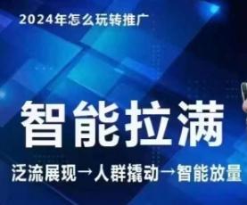 七层老徐·2024引力魔方人群智能拉满+无界推广高阶，自创全店动销玩法(更新6月)-梦凌网创