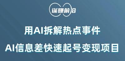 利用AI拆解热点事件，AI信息差快速起号变现项目-梦凌网创