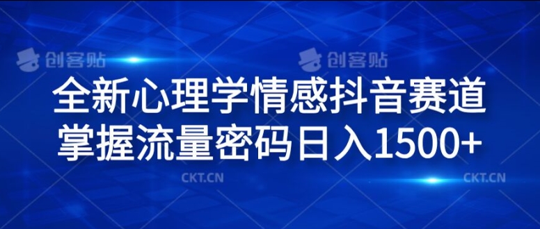 全新心理学情感抖音赛道，掌握流量密码日入1.5k【揭秘】-梦凌网创