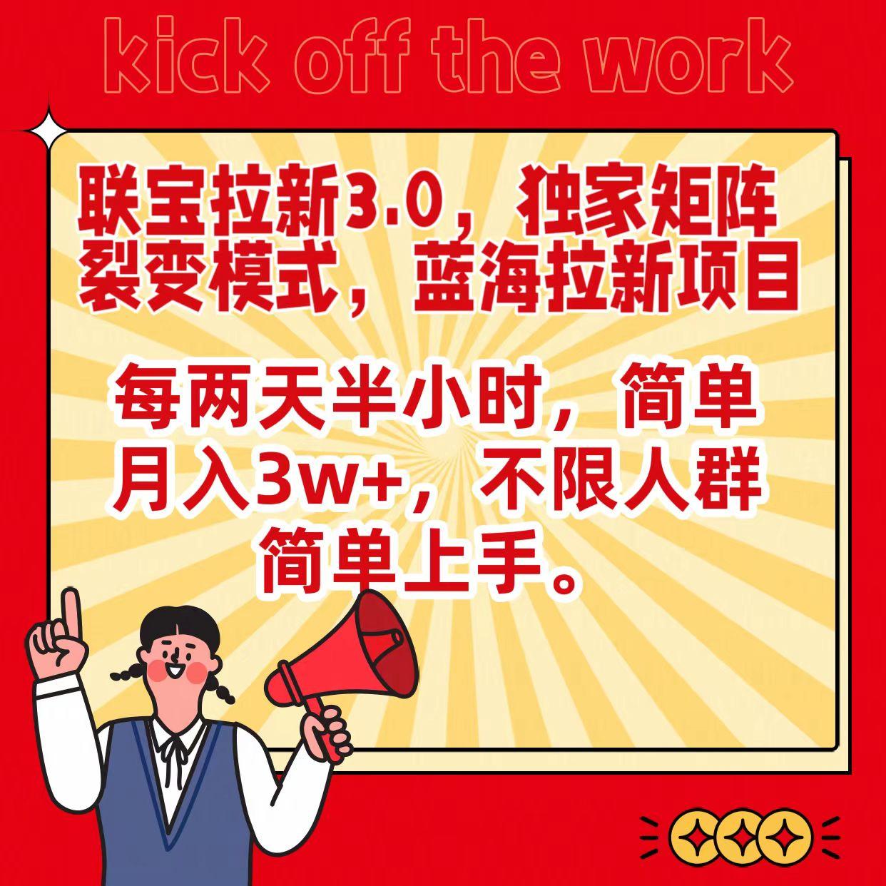 联宝蓝海拉新3.0，独家矩阵裂变模式，每两天半小时，简单月入3w+，不限人群简单上手-梦凌网创