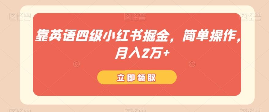 靠英语四级小红书掘金，简单操作，月入2万+-梦凌网创