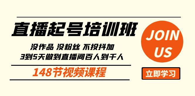 直播起号课：没作品没粉丝不投抖加 3到5天直播间百人到千人方法(148节)-梦凌网创