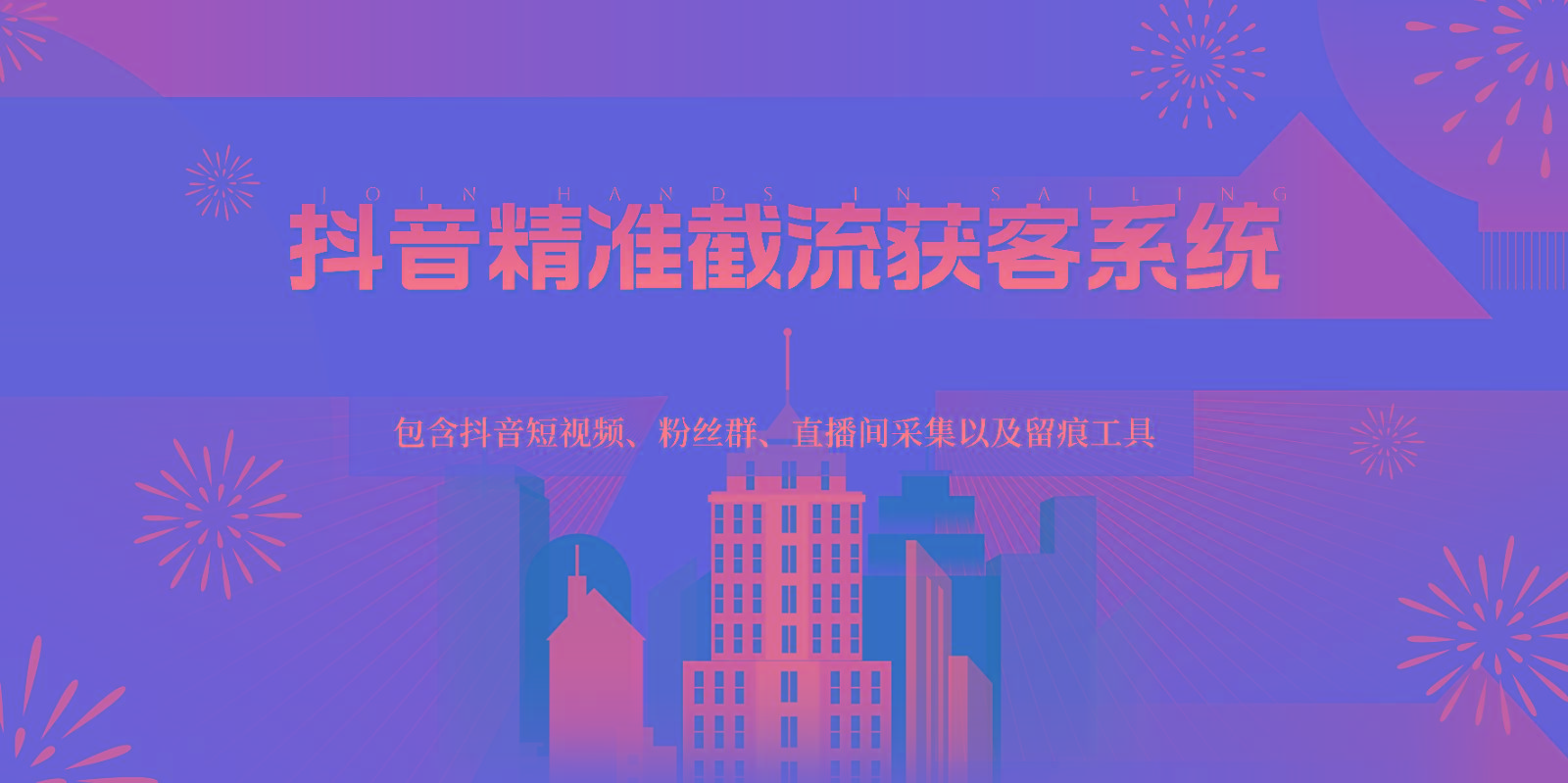 抖音精准截流获客系统，包含抖音短视频、粉丝群、直播间采集以及留痕工具-梦凌网创