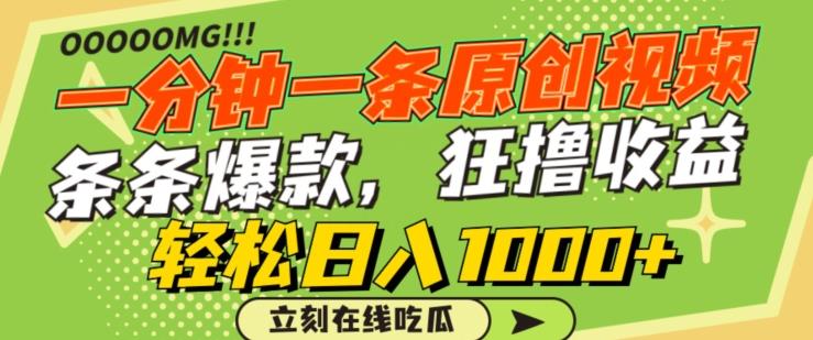 一分钟一条原创视频，蹭热点撸收益，条条爆款，狂撸各大平台，轻松日入1000+【揭秘】-梦凌网创