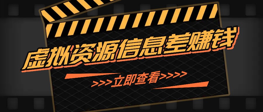利用信息差操作虚拟资源，0基础小白也能操作，每天轻松收益50-100+-梦凌网创