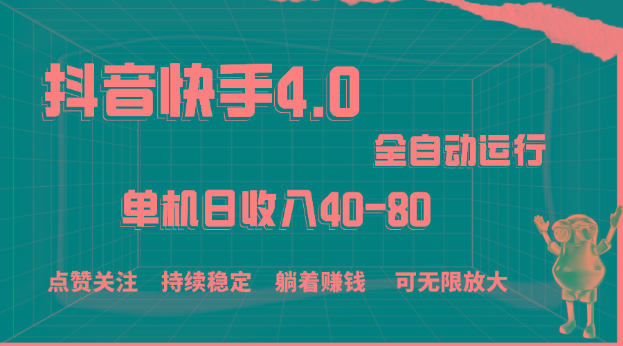 抖音快手全自动点赞关注，单机收益40-80，可无限放大操作，当日即可提…-梦凌网创