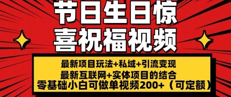 最新玩法可持久节日+生日惊喜视频的祝福零基础小白可做单视频200+(可定额)【揭秘】-梦凌网创
