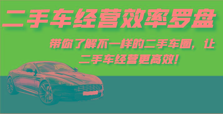 二手车经营效率罗盘-带你了解不一样的二手车圈，让二手车经营更高效！-梦凌网创