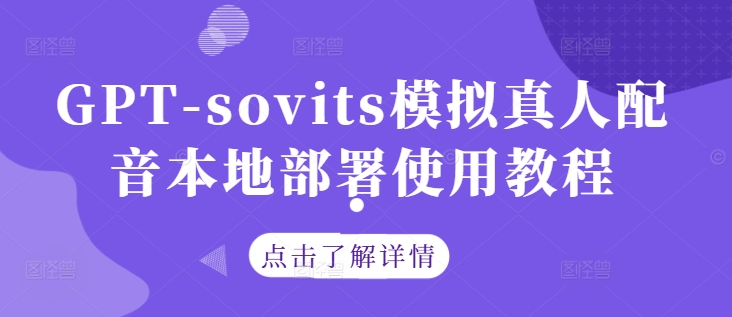 GPT-sovits模拟真人配音本地部署使用教程-梦凌网创