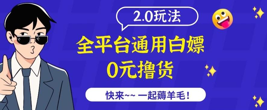 外面收费2980的全平台通用白嫖撸货项目2.0玩法【仅揭秘】-梦凌网创