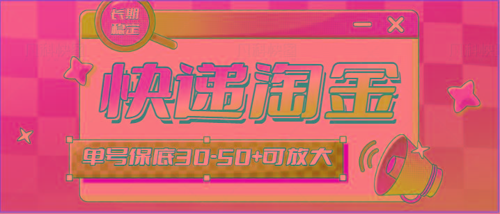 快递包裹回收淘金项目攻略，长期副业，单号保底30-50+可放大-梦凌网创