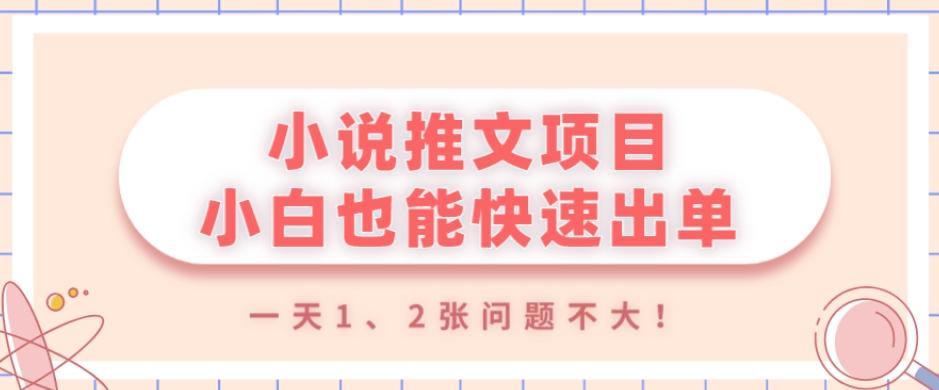 小说推文项目，小白也能快速出单，年底没项目的可以操作，一天1、2张问题不大！-梦凌网创