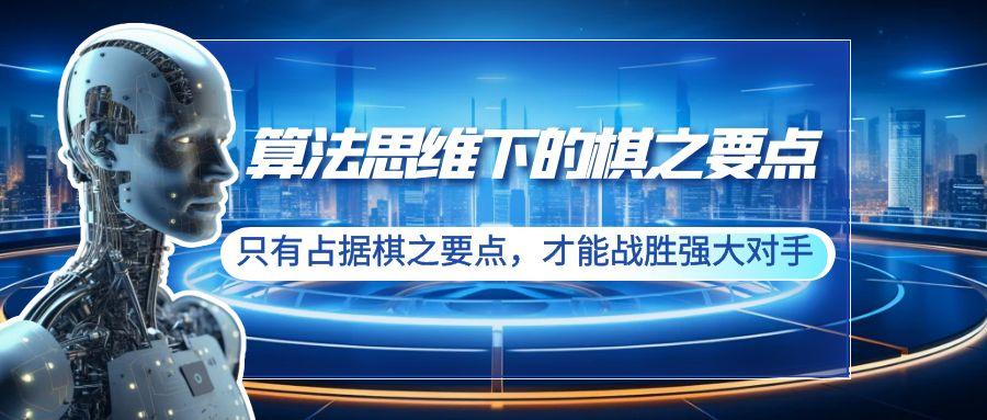 算法思维下的棋之要点：只有占据棋之要点，才能战胜强大对手(20节)-梦凌网创