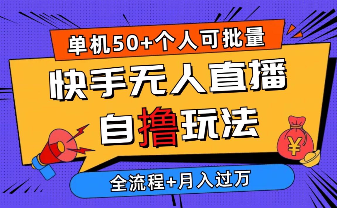 2024最新快手无人直播自撸玩法，单机日入50+，个人也可以批量操作月入过万-梦凌网创