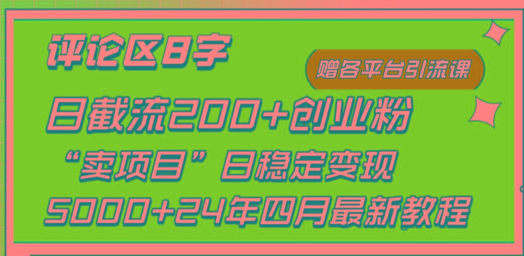 (9851期)评论区8字日载流200+创业粉  日稳定变现5000+24年四月最新教程！-梦凌网创