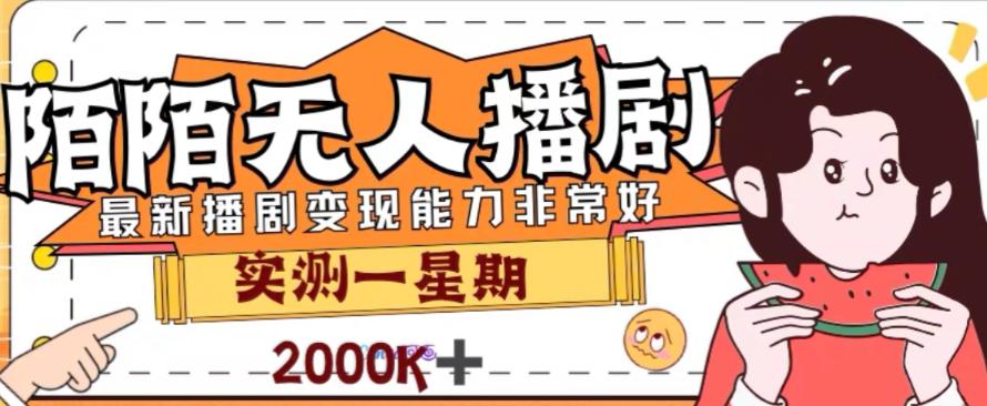 外面收费1980的陌陌无人播剧项目，解放双手实现躺赚【揭秘】-梦凌网创