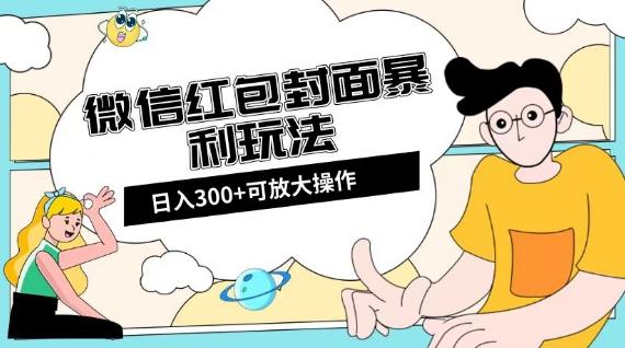 微信红包封面日入300+，全新全平台玩法【揭秘】-梦凌网创