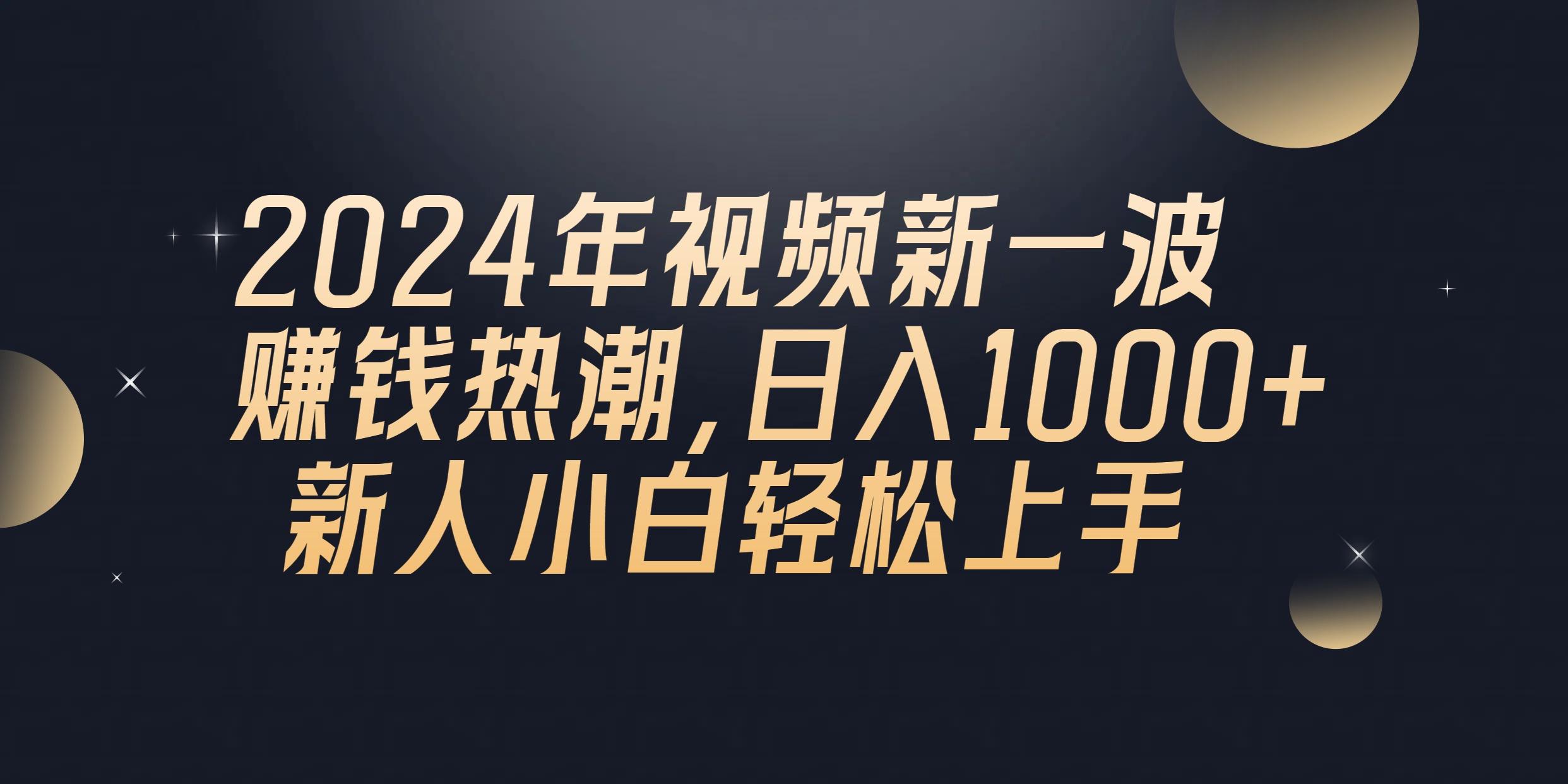 2024年QQ聊天视频新一波赚钱热潮，日入1000+ 新人小白轻松上手-梦凌网创