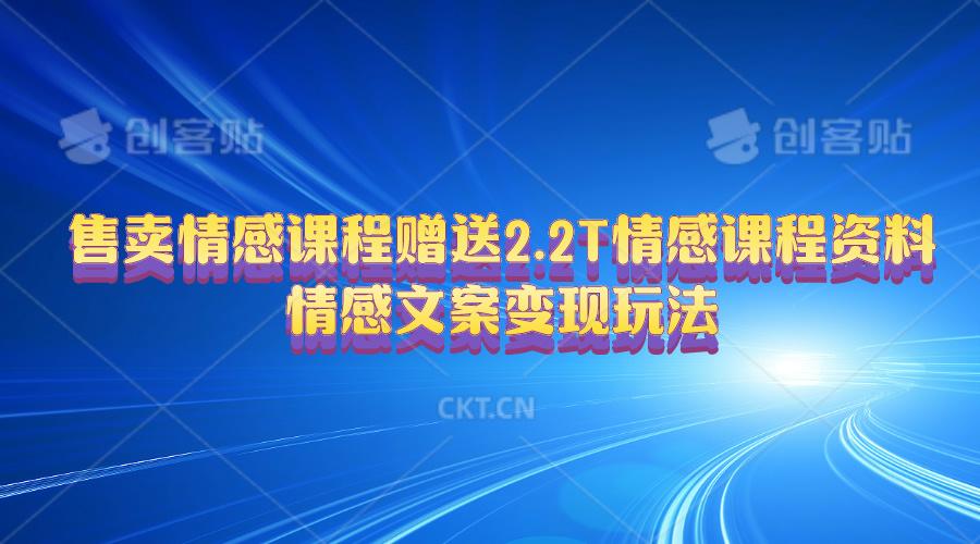 售卖情感课程，赠送2.2T情感课程资料，情感文案变现玩法-梦凌网创