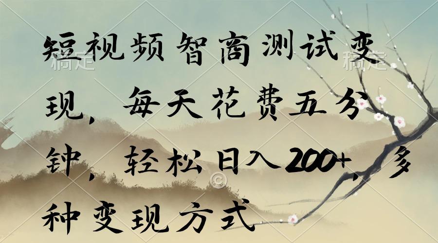 短视频智商测试变现，每天花费五分钟，轻松日入200+，多种变现方式-梦凌网创
