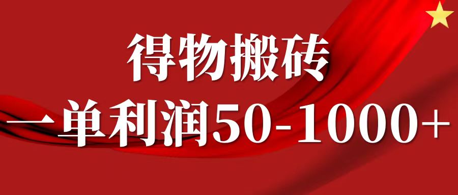 一单利润50-1000+，得物搬砖项目无脑操作，核心实操教程-梦凌网创
