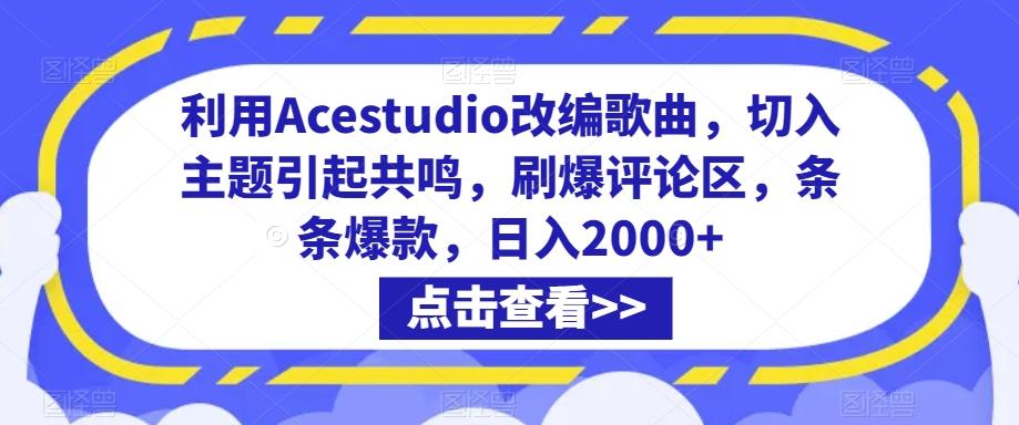 利用Acestudio改编歌曲，切入主题引起共鸣，刷爆评论区，条条爆款，日入2000+【揭秘】-梦凌网创
