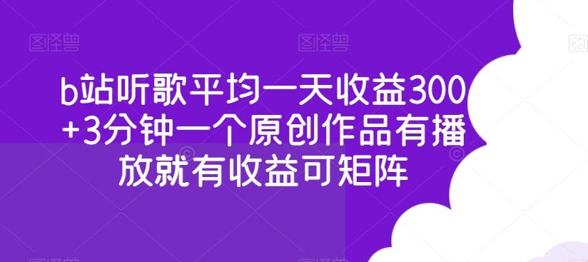 b站听歌平均一天收益300+3分钟一个原创作品有播放就有收益可矩阵-梦凌网创