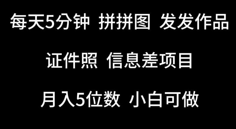 每天5分钟，拼拼图发发作品，证件照信息差项目，小白可做【揭秘】-梦凌网创