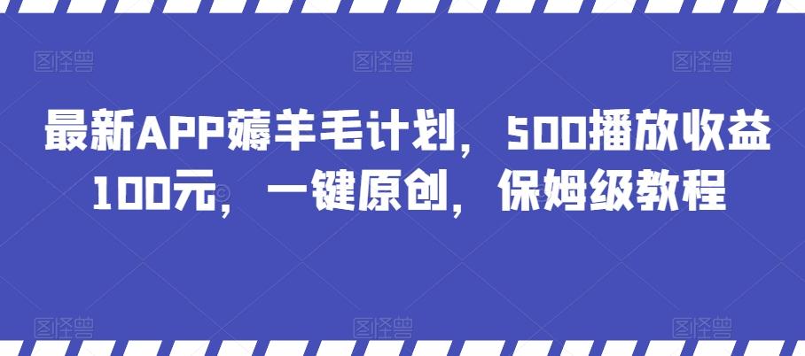 最新APP薅羊毛计划，500播放收益100元，一键原创，保姆级教程-梦凌网创