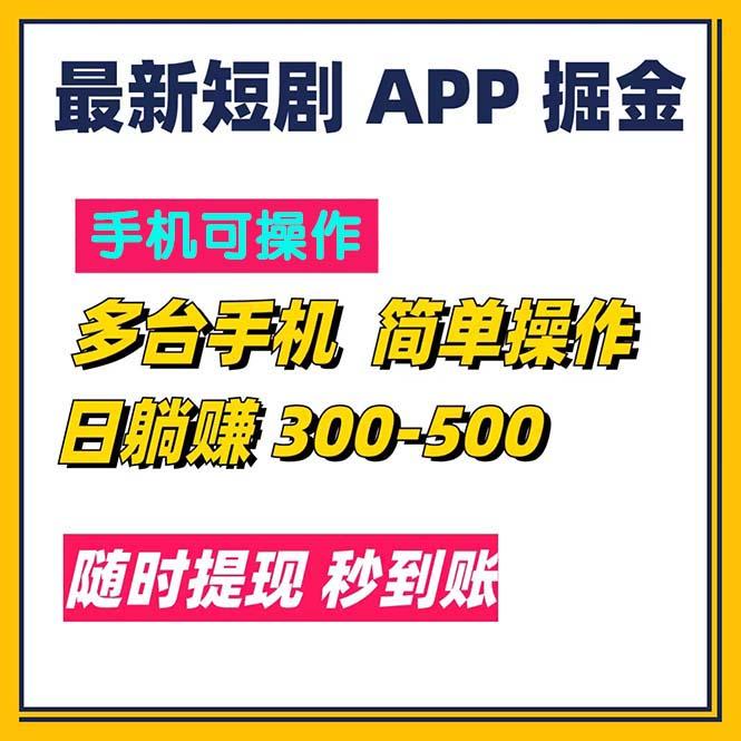 最新短剧app掘金/日躺赚300到500/随时提现/秒到账-梦凌网创