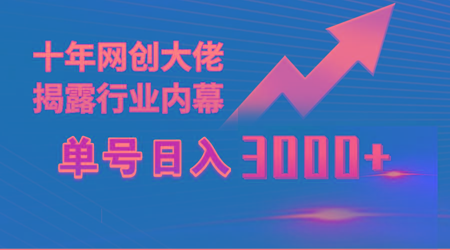 (9497期)单号日入3000+，工作室内部无脑美女视频玩法，100%过原创-梦凌网创