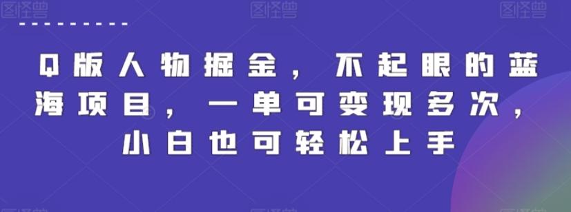 Q版人物掘金，不起眼的蓝海项目，一单可变现多次，小白也可轻松上手【揭秘】-梦凌网创