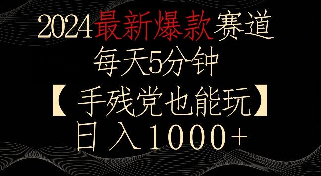 2024最新爆款赛道，每天5分钟，手残党也能玩，轻松日入1000+【揭秘】-梦凌网创